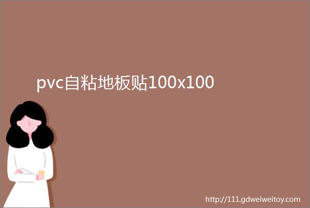 pvc自粘地板贴100x100