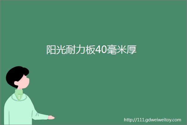 阳光耐力板40毫米厚