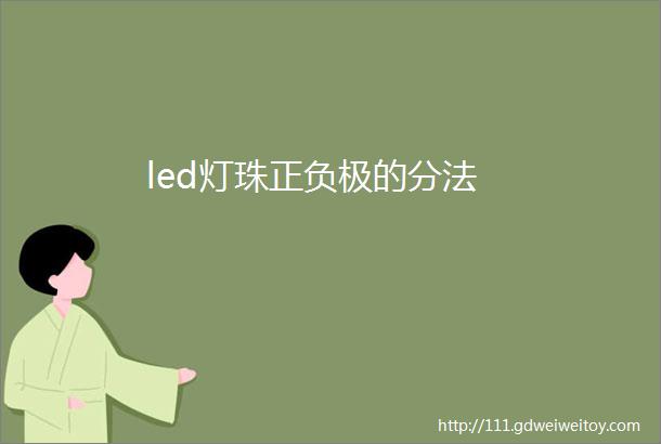 led灯珠正负极的分法