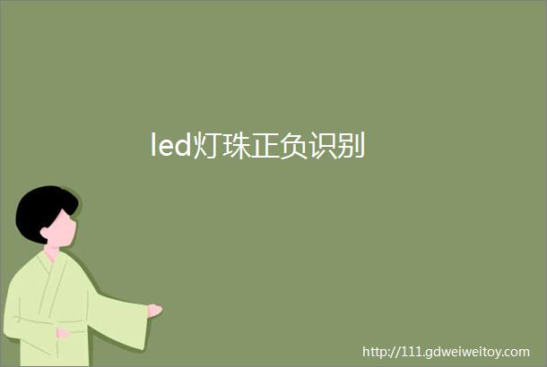 led灯珠正负识别