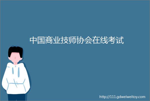 中国商业技师协会在线考试
